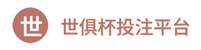 世俱杯投注平台 - 官方网站